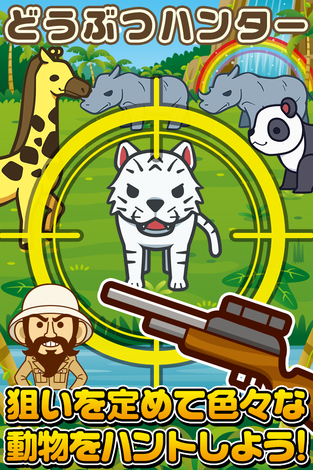 どうぶつハンター~伝説の動物を捕まえよう!!~ Screen 1