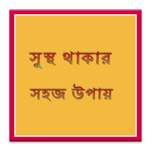 সুস্থ থাকার সহজ উপায়