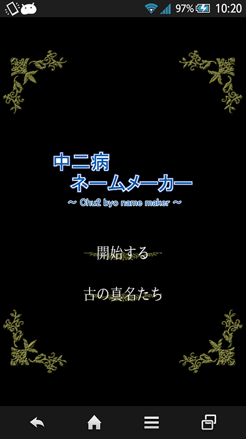 中二病ネームメーカー Screen 1
