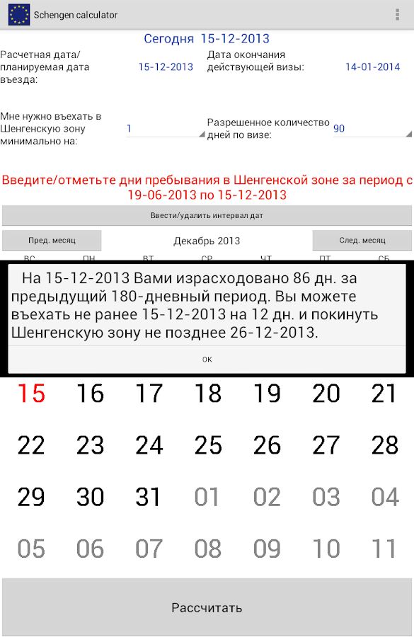 Приложение Шенген калькулятор на Андроид