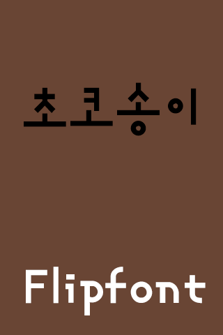 TSChocobunch™ Korean Flipfont