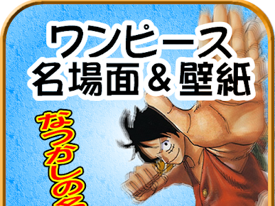 最高のコレクション 壁紙 名 シーン ワンピース 265642