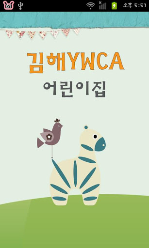 김해YWCA어린이집