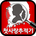 첫사랑추적기
