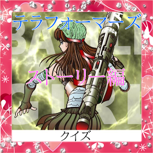 テラフォーマーズ　ストーリー編　クイズ.apk 1.0.0