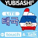 YUBISASHI 태국 touch&talk LITE logo
