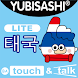 YUBISASHI 태국 touch&talk LITE