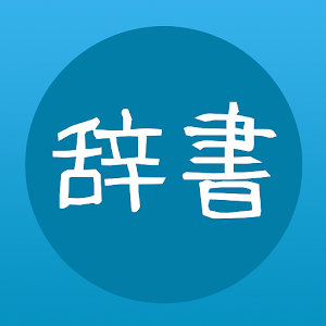 Jishokun - Japanese Dictionary 書籍 App LOGO-APP開箱王