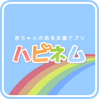 赤ちゃんの命名支援アプリ ハピネム Androidアプリ Applion