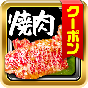 大好き！全国焼き肉クーポン.apk 2.1.0