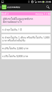 ข้อสอบใบขับขี่ Screenshots 3