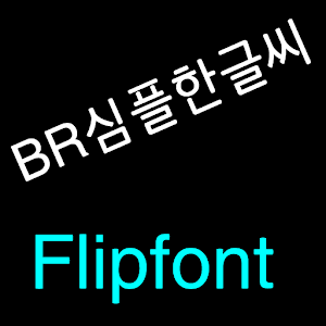 BRupright™ Korean Flipfont logo
