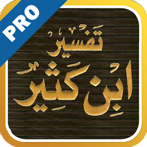 تفسير القرآن لابن كثير - تفعيل logo