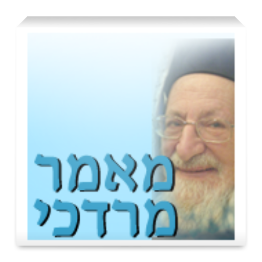 מאמר מרדכי (אביהם של ישראל) LOGO-APP點子