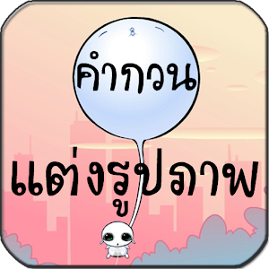 แต่งรูป ใส่อักษร.apk 1.2