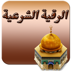 الرقية الشرعية 1.0