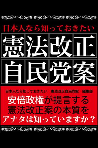 日本人なら知っておきたい 憲法改正自民党案