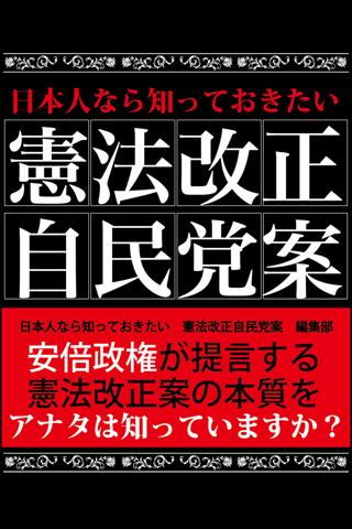 Android application 日本人なら知っておきたい　憲法改正自民党案 screenshort