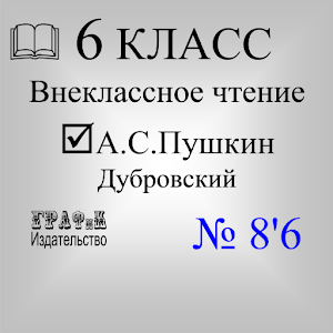 Дубровский 1.0