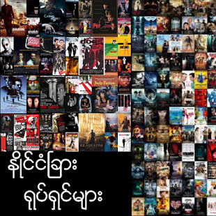 ဖုန္းထဲ က ေန အသစ္ထြက္ သမွ် အဂၤလိပ္ ဇာတ္ကားေတြ တိုက္ရိုက္ၾကည့္မယ္...