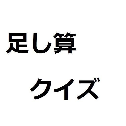 足し算クイズ LOGO-APP點子