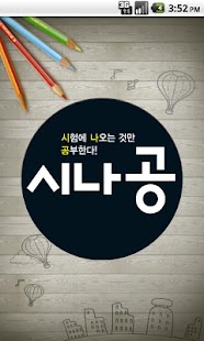 How to mod 시나공 기출문제 v1.0.5 apk for laptop