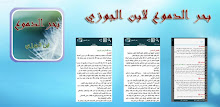 بحر الدموع لابن الجوزي APK