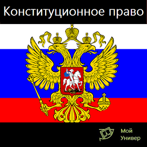 Знаток: Конституционное право.apk 2.0.3