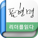 표현명 – 리더를 읽다 시리즈(무료책) logo