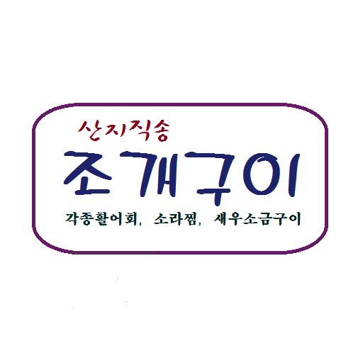 조개구이