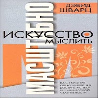 Искусство мыслить масштабно