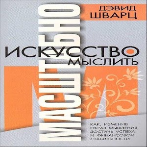 Искусство мыслить масштабно 1.0