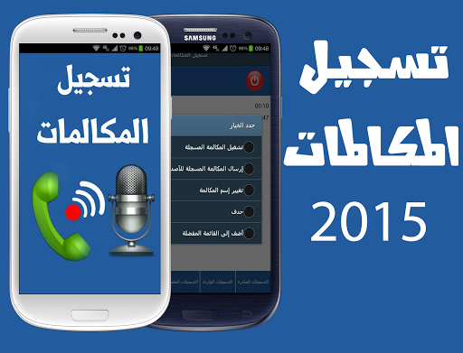 【免費工具App】تسجيل المكالمات 2015-APP點子