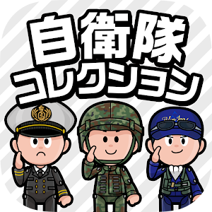 自衛隊コレクション（Jコレ） 4.0