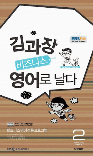 EBS FM 김과장 비즈니스영어 2013.2월호