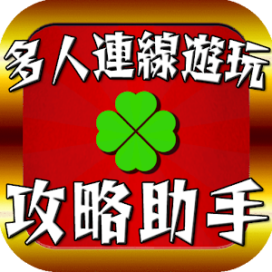 多人連線遊玩攻略助手 for 台灣香港版怪物彈珠 logo
