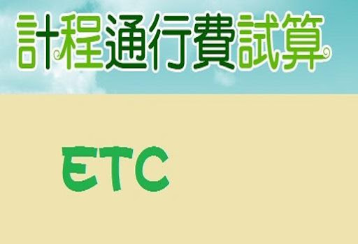 ETC通行費試算