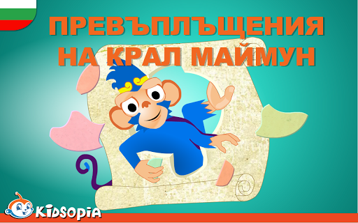 【免費教育App】Превъплъщения на Kрал Маймун-APP點子