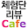 리뷰카페/무료체험단모집/파워블로거 커뮤니티 Download on Windows