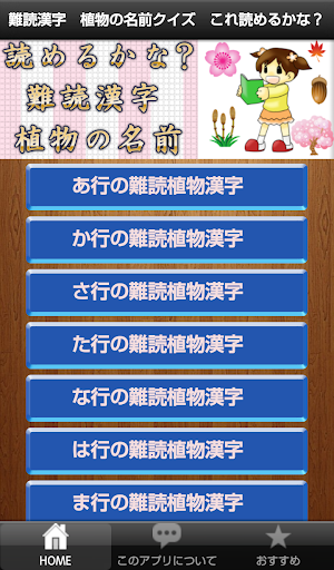 免費下載教育APP|難読漢字　植物の名前クイズ　これ読めるかな？ app開箱文|APP開箱王