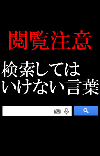 【閲覧注意】検索してはいけない言葉