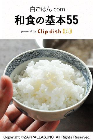 【免費生活App】和食の基本55（白ごはん.com）by Clipdish-APP點子