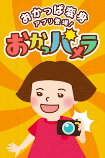 How to mod おかっパメラ ～おかっぱに変身！写真合成＆加工カメラ～ lastet apk for pc