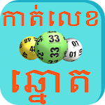 Cover Image of Download Khmer Lottery Horoscopes 1.1 APK