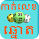 Khmer Lottery Horoscopes APK