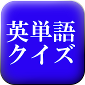英検４級レベル編　英単語クイズ