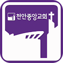 천안중앙교회 logo