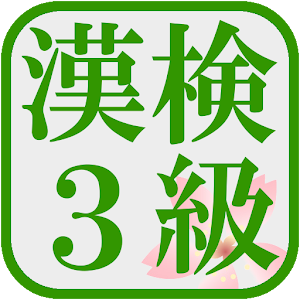 漢検３級！漢字検定対策アプリ！無料で漢字の勉強ができる！ logo