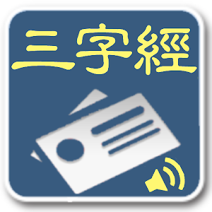 三字經手卡 教育 App LOGO-APP開箱王