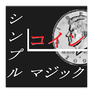 シンプルマジック　コイン　Pro版 logo